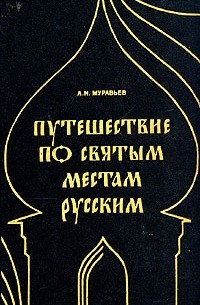 А. Н. Муравьев - Путешествие по святым местам русским