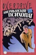 Брет Истон Эллис - Американский психопат