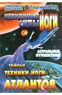 Георгий Бореев - Невидимые силы йоги. Тайные техники йоги атлантов
