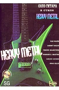 Трой Стетина - Соло-гитара в стиле "Heavy Metal" (+ 2 CD)