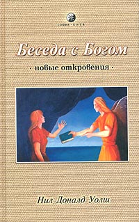 Нил Доналд Уолш - Беседа с Богом. Новые откровения