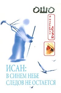 Ошо - Исан: В синем небе следов не остается