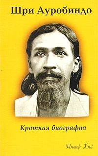 Питер Хиз - Шри Ауробиндо. Краткая биография