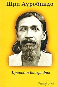 Шри Ауробиндо. Краткая биография