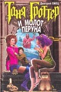 Дмитрий Емец - Таня Гроттер и молот Перуна