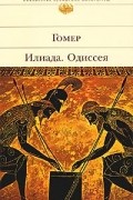 Гомер  - Илиада. Одиссея (сборник)