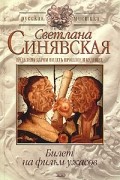 Лана Синявская - Билет на фильм ужасов