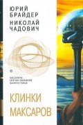 Юрий Брайдер, Николай Чадович - Клинки Максаров (сборник)