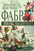 Жан Анри Фабр - Жизнь насекомых