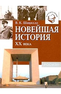 В. К. Шацилло - Новейшая история XX века