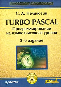 Сергей Немнюгин - Turbo Pascal. Программирование на языке высокого уровня