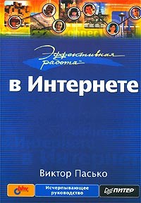 Виктор Пасько - Эффективная работа в Интернете