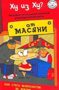 Ху из ху? Пособие по психологической разведдеятельности