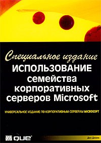 Дон Джонс - Использование семейства корпоративных серверов Microsoft. Специальное издание