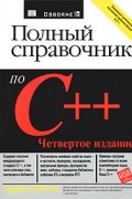 Полный справочник по C++
