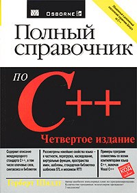 Герберт Шилдт - Полный справочник по C++