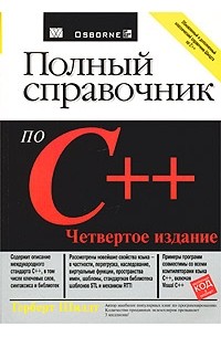 Герберт Шилдт - Полный справочник по C++