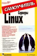 К. А. Птицын - Серверы Linux. Самоучитель