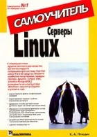 К. А. Птицын - Серверы Linux. Самоучитель