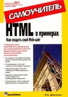 В. В. Дригалкин - HTML в примерах. Как создать свой Web-сайт. Самоучитель