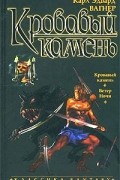 Карл Эдвард Вагнер - Кровавый камень (сборник)