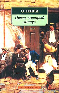 О. Генри  - Трест, который лопнул