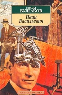 Михаил Булгаков - Иван Васильевич. Пьесы. Рассказы (сборник)