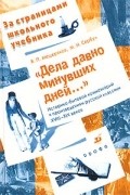  - &quot;Дела давно минувших дней...&quot;. Историко-бытовой комментарий к произведениям русской классики XVIII-XIX веков