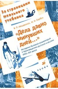  - "Дела давно минувших дней...". Историко-бытовой комментарий к произведениям русской классики XVIII-XIX веков