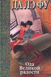 Бо Син-цзянь - Да Лэ Фу. Ода Великой радости любовного соития Неба и Земли, тени и света