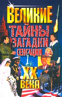 Владимир Веденеев - Великие тайны, загадки, сенсации XX века