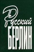 Сорокина В.В. - Русский Берлин