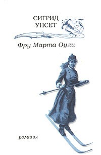 Сигрид Унсет - Фру Марта Оули. Весна (сборник)