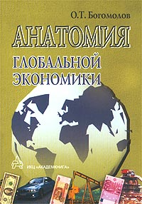 О. Т. Богомолов - Анатомия глобальной экономики