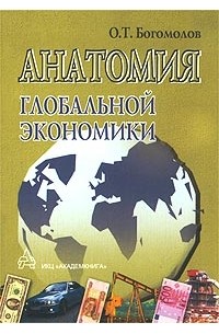 О. Т. Богомолов - Анатомия глобальной экономики