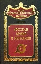 без автора - Русская Армия в изгнании