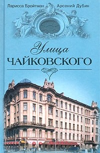  - Улица Чайковского