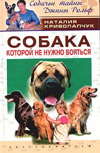 Наталия Криволапчук - Собака, которой не нужно бояться