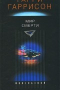 Гарри Гаррисон - Мир смерти