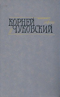 Корней Чуковский - Сочинения в двух томах. Том 1 (сборник)