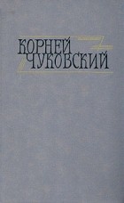 Корней Чуковский - Сочинения в двух томах. Том 2