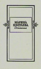Марина Цветаева - Марина Цветаева. Сочинения в двух томах. Том 1