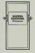 Марина Цветаева - Марина Цветаева. Сочинения в двух томах. Том 2