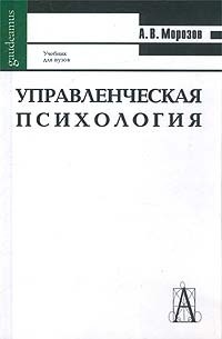 А. В. Морозов - Управленческая психология