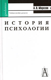 А. В. Морозов - История психологии. Учебное пособие для вузов