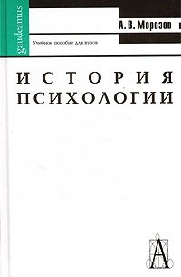 А. В. Морозов - История психологии. Учебное пособие для вузов