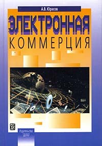А. В. Юрасов - Электронная коммерция