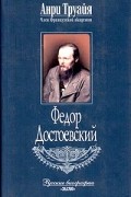 Федор Достоевский