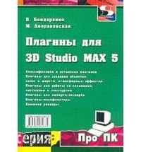 - Плагины для 3D Studio MAX 5
