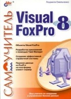 Людмила Омельченко - Самоучитель Visual FoxPro 8